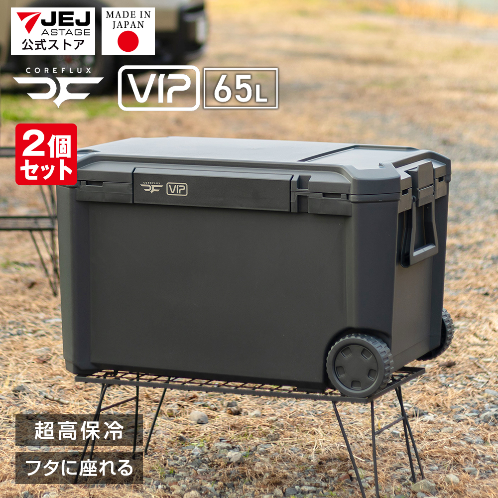 JEJアステージ （2個セット）クーラーボックス 大型 65L COREFLUX VIP