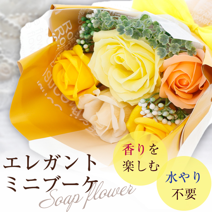 枯れなお花　miniブーケ ソープフラワー ギフト エレガントミニブーケ 枯れない 花束 石けん