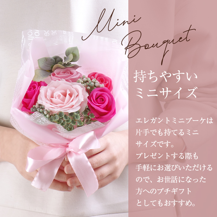 枯れなお花　miniブーケ ソープフラワー ギフト エレガントミニブーケ 枯れない 花束 石けん