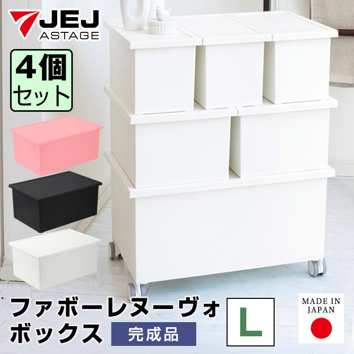 JEJアステージ 収納ボックス 収納ケース(同色4個セット)収納ボックス