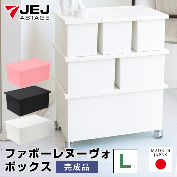 JEJアステージ 収納ボックス フタ付き 収納ケースおしゃれ 便利 衣装