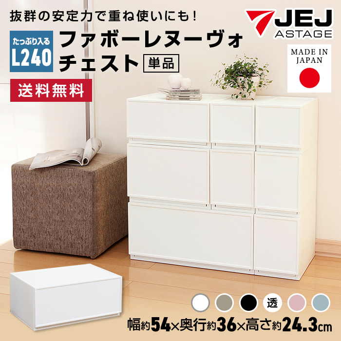 収納ケース 収納ボックス 収納チェスト 1段 収納 ケース ファボーレヌーヴォチェスト Ｌ２４０幅54cm 奥行36cm 高さ24.3cm 日本製  :favore-nuovo-6-:ベリベリモッコ 通販 