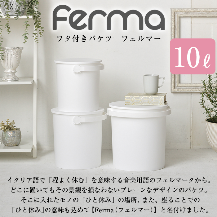 バケツ フタ付き 10L 座れる フェルマー ferma 小型 シンプル ごみ箱