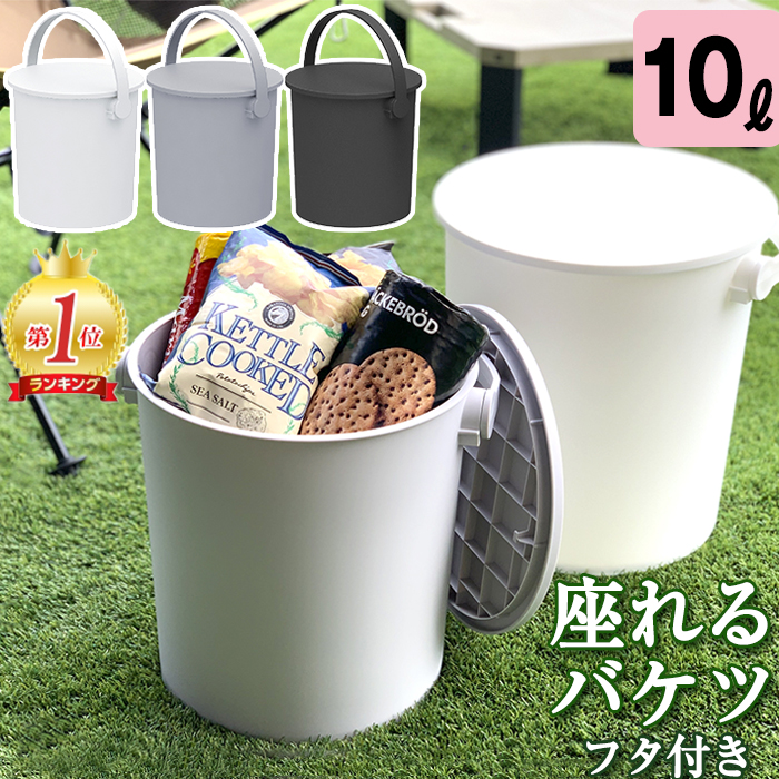 収納ボックス バケツ フタ付き 10L 座れる フェルマー ferma 小型 シンプル ごみ箱 JEJアステージ 日本製 多目的収納(送料無料)