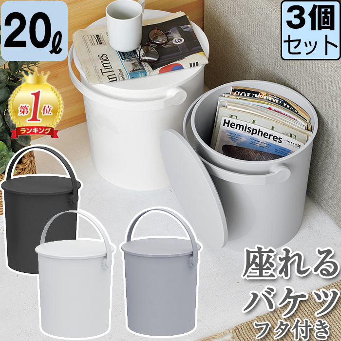 (セット特価)収納ボックス バケツ フタ付き 20L 座れる フェルマー ferma(同色3個セット)大型 ごみ箱 JEJアステージ 日本製