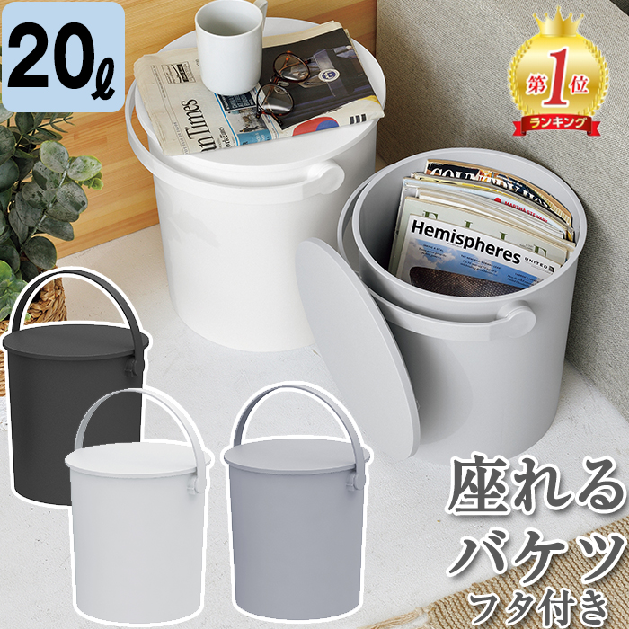 収納ボックス バケツ フタ付き 20L 座れる フェルマー ferma 大型 シンプル ごみ箱 JEJアステージ 日本製 多目的収納(送料無料)