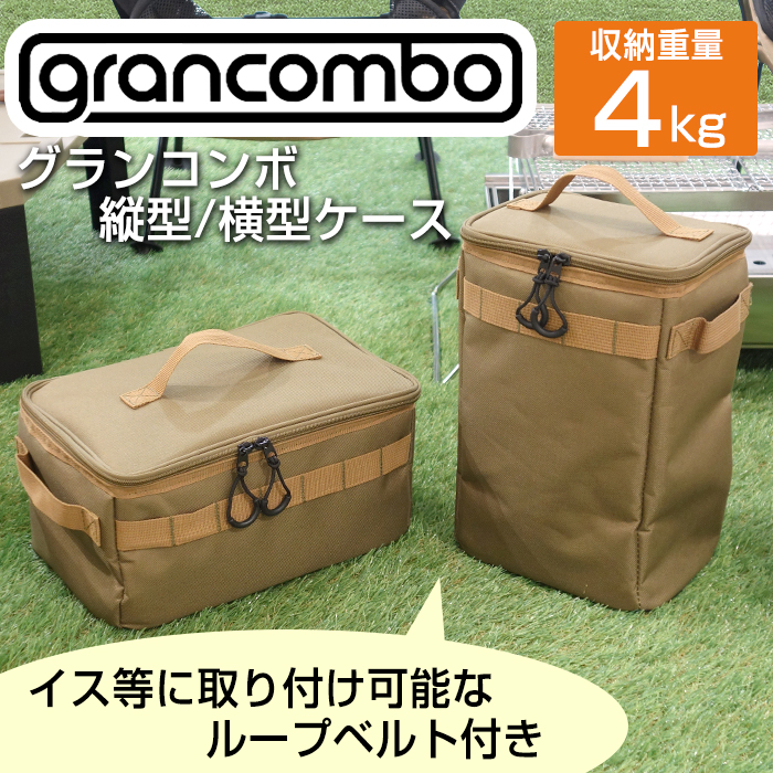 収納ボックス アウトドア グランコンボ grancombo 縦型 横型 ケース 収納ケース キャンプギア収納 メッシュポケット 仕切付き(送料無料)