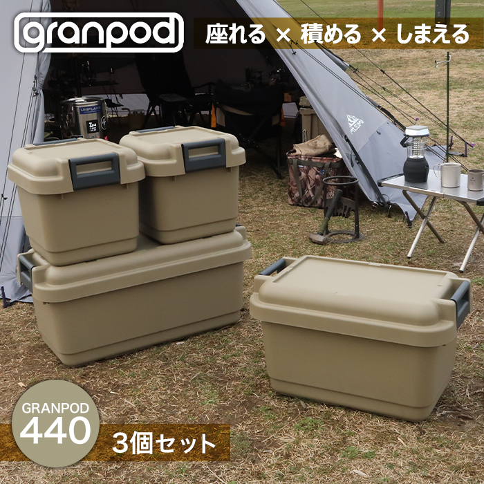 収納ボックス 収納ケース(セット特価) アウトドア キャンプ 工具箱 ツールボックス(同色3個セット) グランポッド granpod 440 33L