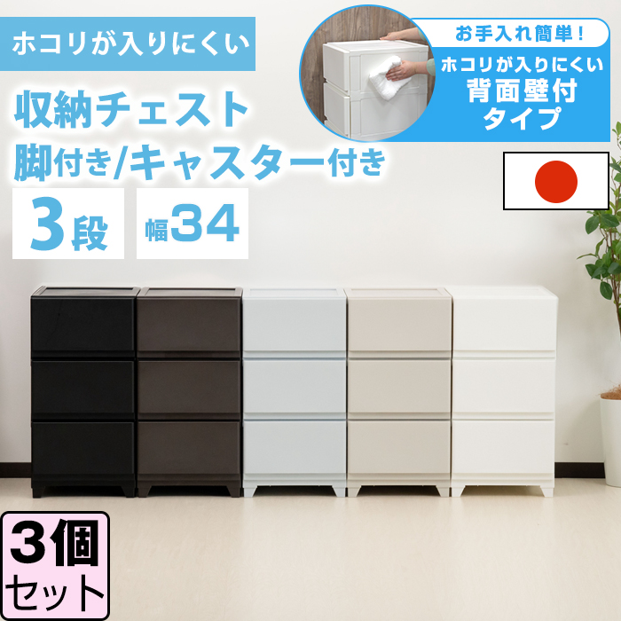 JEJアステージ （同色3個セット）チェスト 壁付収納チェスト 3段 中が