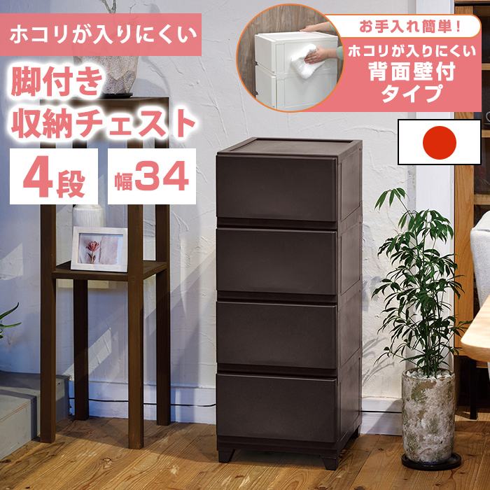 JEJアステージ チェスト 4段 壁付収納チェスト 限定 ダークブラウン 中 