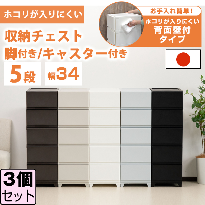 JEJアステージ （同色3個セット）チェスト 5段 壁付収納チェスト 中が 