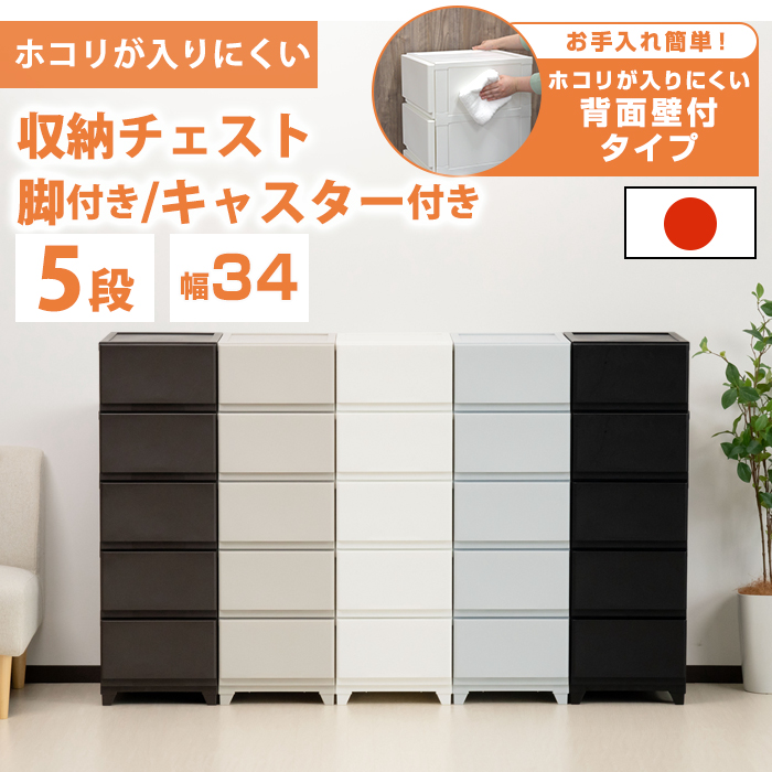 JEJアステージ チェスト 5段 壁付収納チェスト 中が透けない 脚付き 