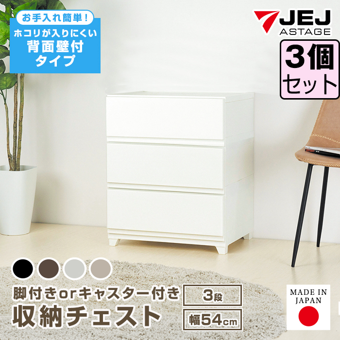 (同色3個セット)収納ボックス 収納チェスト 3段 ワイド 幅54cm 壁付収納チェスト 中が透けない 脚付き キャスター付き ほこりの入りにくい 収納ケース