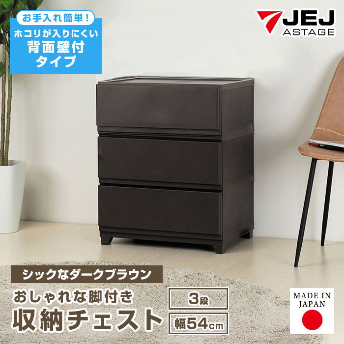 JEJアステージ チェスト 3段 ワイド 幅54cm 壁付収納チェスト 限定