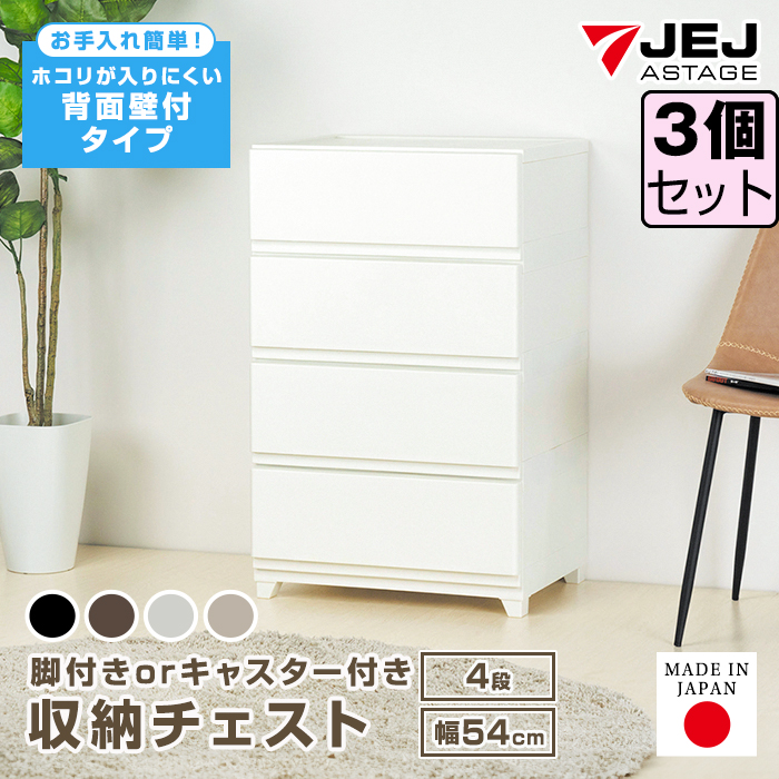 （同色3個セット）チェスト 4段 ワイド 幅54cm 壁付収納チェスト ネット限定 キャスター付 収納ボックス 中が透けない 脚付き ほこりの入りにくい 引き出し収納
