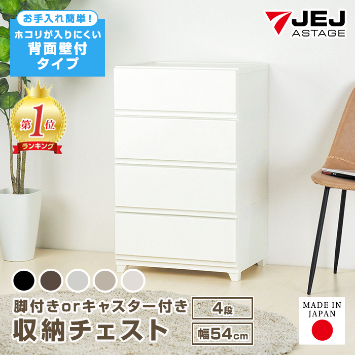 JEJアステージ 収納ボックス チェスト 4段 ワイド 壁付収納チェスト 中