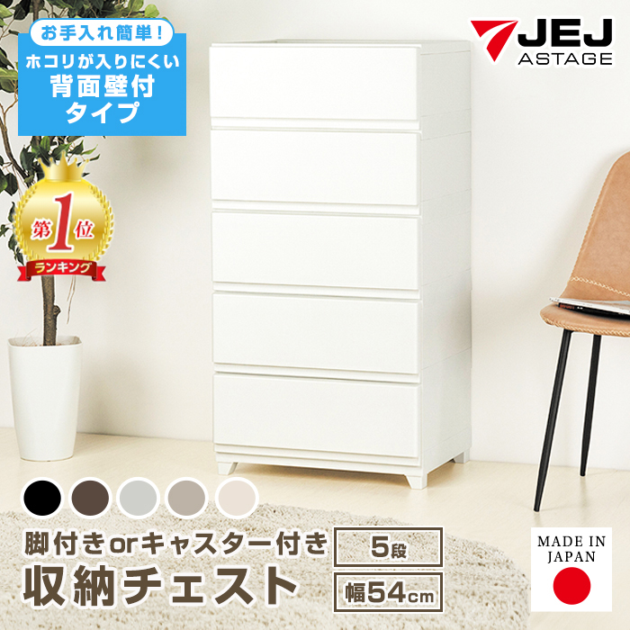 JEJアステージ 収納ボックス チェスト 5段 ワイド 壁付収納チェスト 中