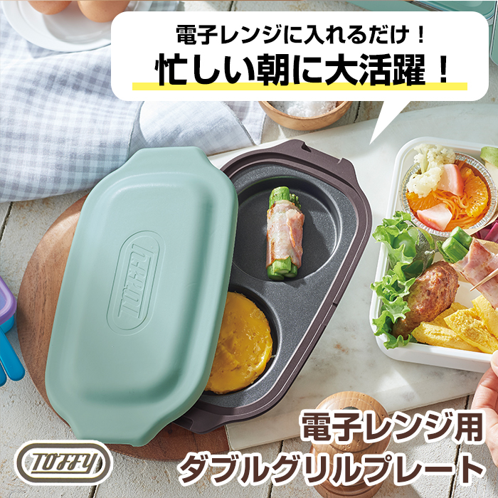 Toffy 電子レンジ用 ダブルグリルプレート K-MW5 レンジグリルパン