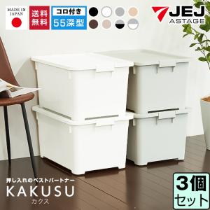 収納ボックス 収納ケース 衣類収納 押入れ収納 キャスター付き(同色3個セット)(限定カラーカクス 55深)幅39cm奥行55cm高さ30.2cm