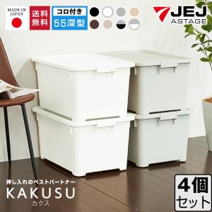 収納ボックス 収納ケース 衣類収納 押入れ収納 キャスター付き(同色4個セット)(限定カラーカクス 55深)幅39cm奥行55cm高さ30.2cm