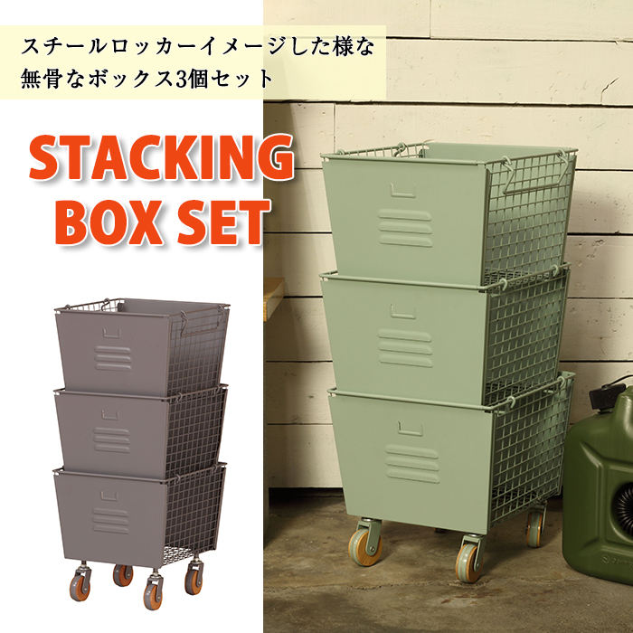 スチールボックス(3点セット) 収納 BOX スチール 収納ボックス