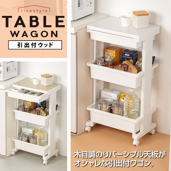 収納ワゴン キッチンワゴン テーブルワゴン3段引出付ウッド サイドワゴン 雑貨収納 キッチン収納 リビング ランドリー 収納ケース リセスタイル 日本製 | JEJアステージ | 03