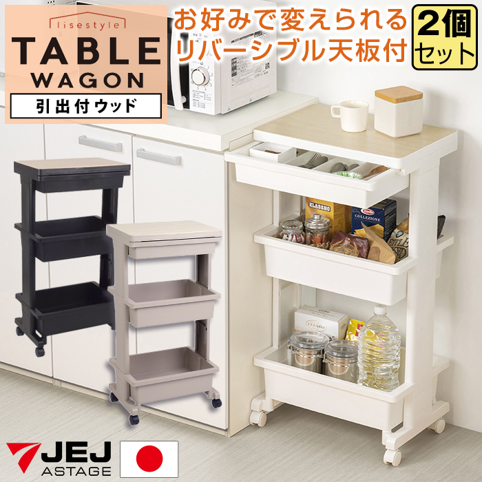 収納ワゴン キッチンワゴン テーブルワゴン3段引出付ウッド（同色2個セット）サイドワゴン キッチン収納 リビング ランドリー 収納ケース リセスタイル 日本製 | JEJアステージ
