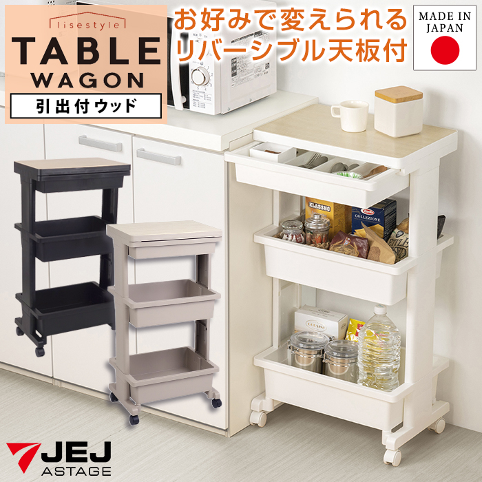 収納ワゴン キッチンワゴン テーブルワゴン3段引出付ウッド サイドワゴン 雑貨収納 キッチン収納 リビング ランドリー 収納ケース リセスタイル 日本製 | JEJアステージ