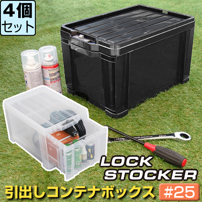 収納ボックス 収納ケース 工具箱 引出し収納 コンテナボックス 引出しコンテナ ロックストッカー #25(同色4個セット) LS-25 日本製 | JEJアステージ