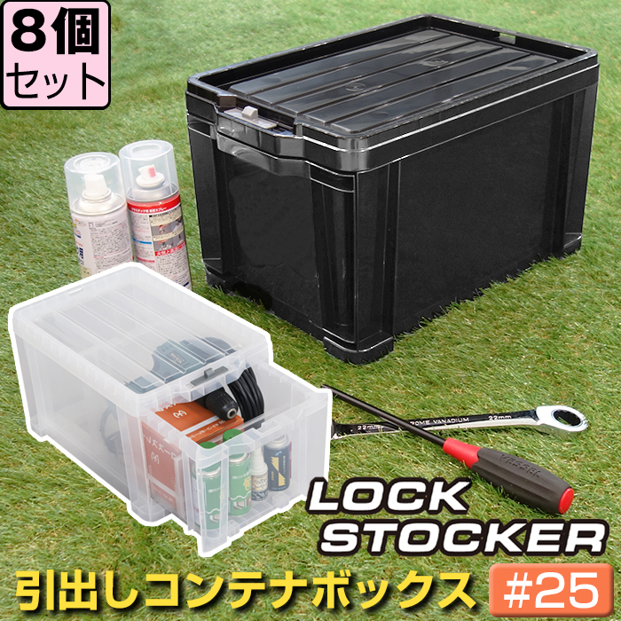 収納ボックス 収納ケース 工具箱 引出し収納 コンテナボックス 引出しコンテナ ロックストッカー #25(同色8個セット) LS-25  日本製 | JEJアステージ