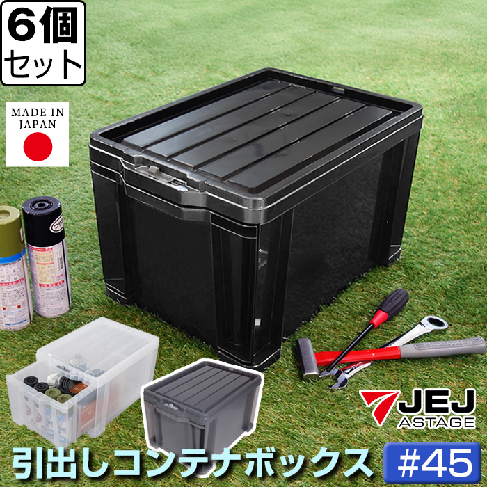 収納ボックス 収納ケース 工具箱 引出し収納 コンテナボックス 引出しコンテナ ロックストッカー #45(同色6個セット) LS-45 日本製 | JEJアステージ