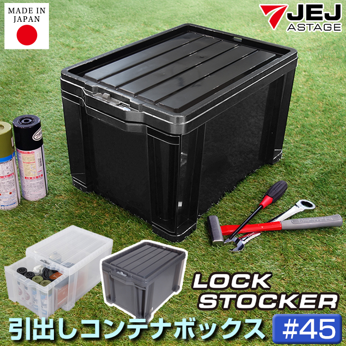 コンテナボックス 大型 収納 収納ケース 工具箱 引出し収納  引出しコンテナ ロックストッカー #45 LS-45 JEJアステージ 収納コンテナ 日本製