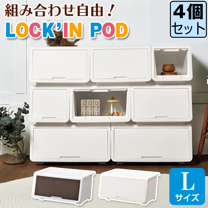 (同色4個セット) 収納ケース オープンボックス 収納チェスト 1段 収納ラック(ロッキンポッド L) 幅60cm 奥行43.1cm 高さ31cm | JEJアステージ