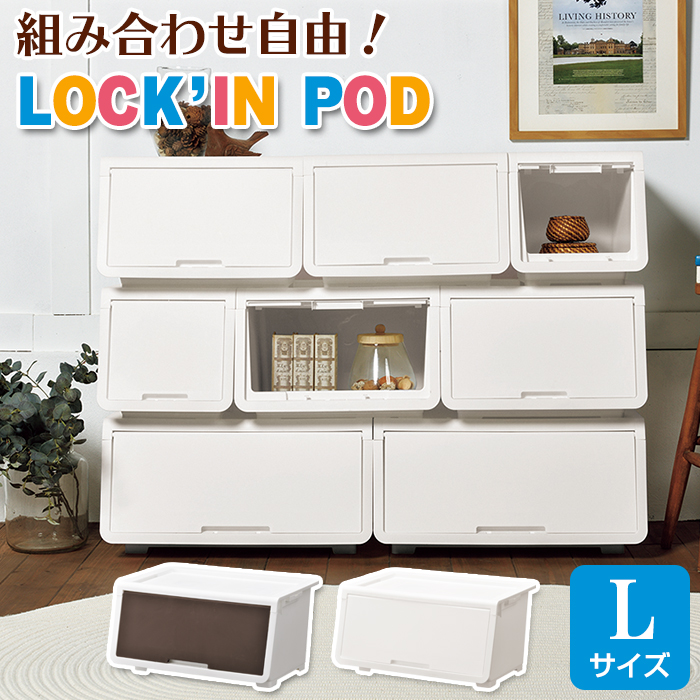 収納ボックス オープンボックス(ロッキンポッド L)収納ケース 収納チェスト 1段 収納ラック スタッキング 幅60cm奥行43.1cm高さ31cm | JEJアステージ