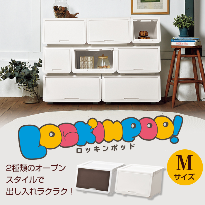 (同色4個セット)収納ボックス 収納ケース オープンボックス 収納チェスト 1段 (ロッキンポッド M) 幅45cm 奥行43.1cm 高さ31cm | JEJアステージ | 04