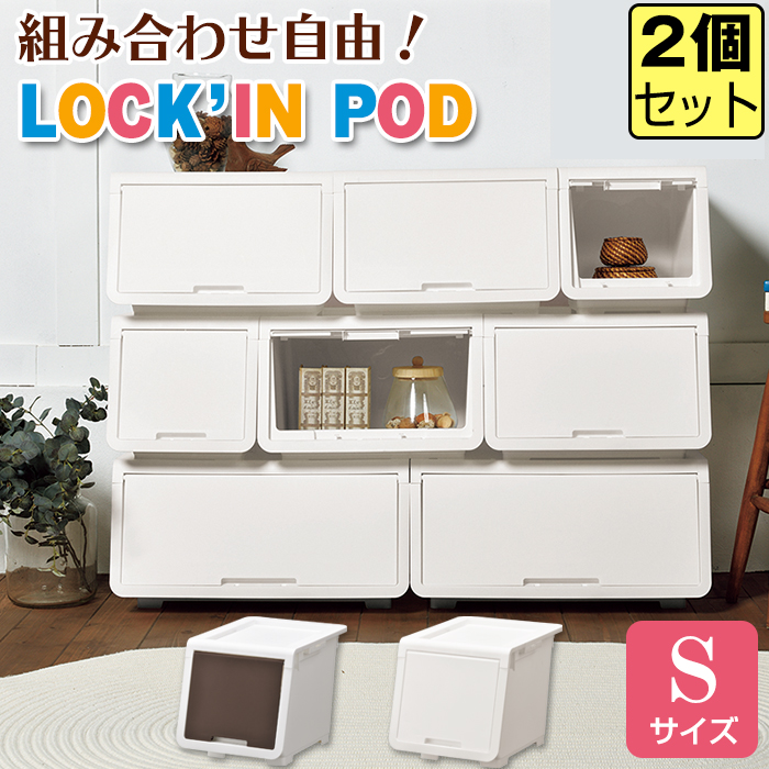 (同色2個セット)収納ボックス 収納ケース オープンボックス 収納チェスト 1段 (ロッキンポッド S) 幅30cm 奥行43.1cm 高さ31cm | JEJアステージ