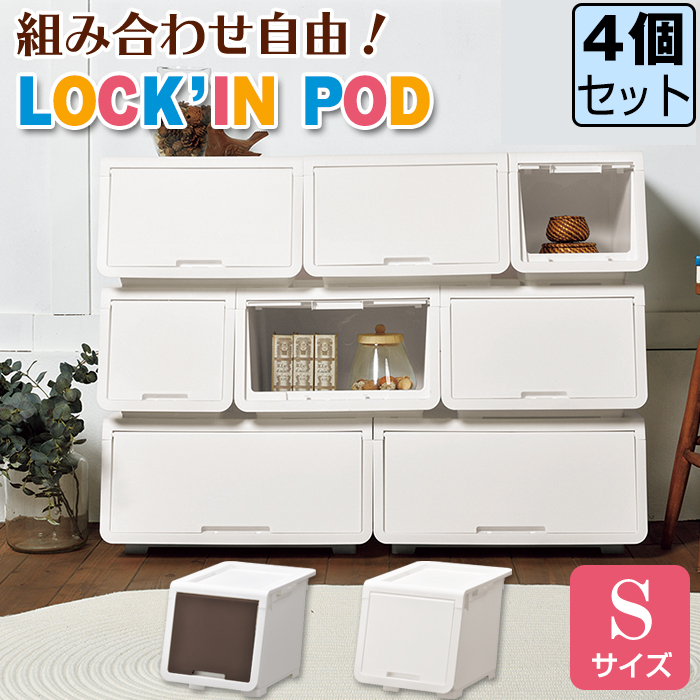 (同色4個セット)収納ボックス 収納ケース オープンボックス 収納チェスト 1段 (ロッキンポッド S) 幅30cm 奥行43.1cm 高さ31cm | JEJアステージ