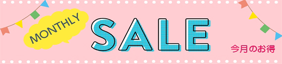 月間お買い得