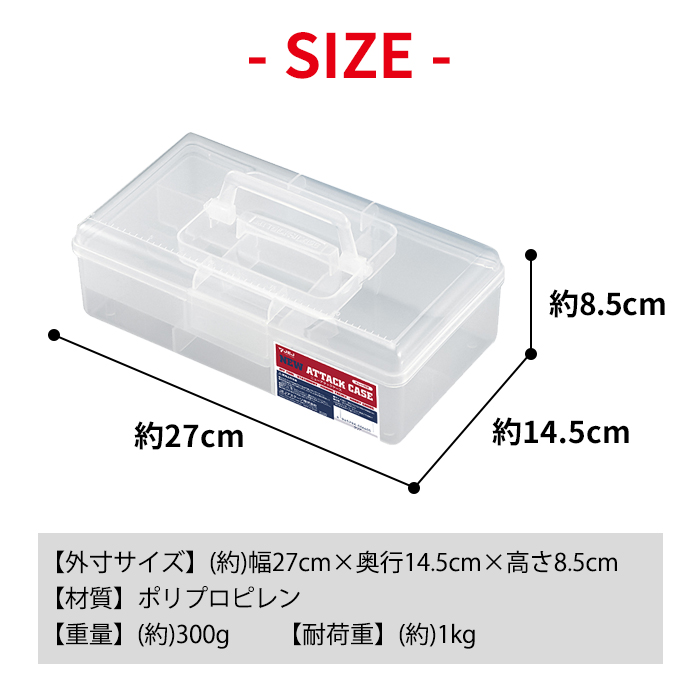 JEJアステージ ニューアタックケース トレー付き クリア 収納ボックス