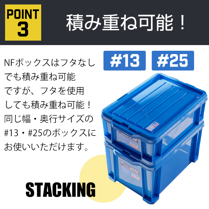 JEJアステージ 収納ケース 収納ボックス コンテナ NFボックス #13/#25 JEJアステージ 収納ケース 収納ボックス コンテナ NFボックス #13/#25