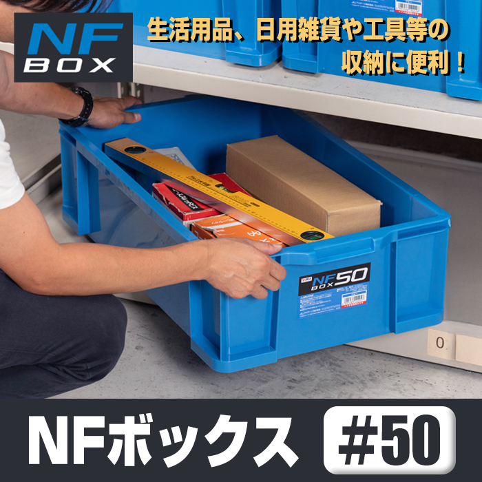 JEJアステージ 収納ケース 収納ボックス コンテナ NFボックス #50