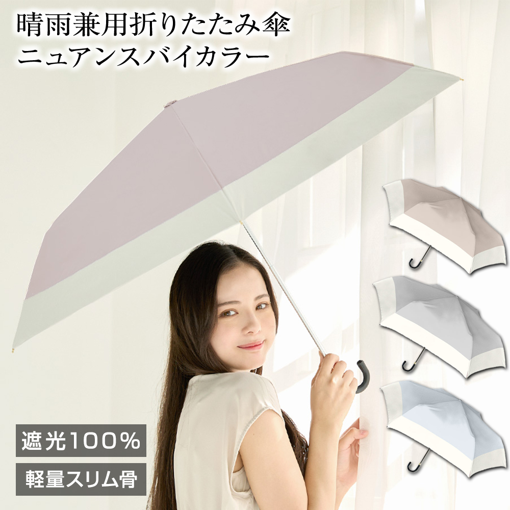 NaturalBasic（NAKATANI） 日傘 晴雨兼用傘 折りたたみ傘 ニュアンス