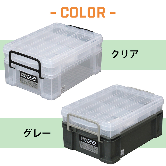 収納ケース コンテナ 収納ボックス NWボックス #22 小物収納 アウトドア DIY用品 バックル付き 目盛り付き 仕切板 積み重ね (送料無料)