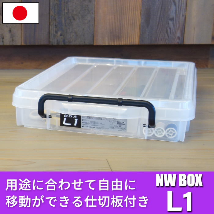 収納ケース パーツケース 収納ボックス コンテナ NWボックス L1 8.8L