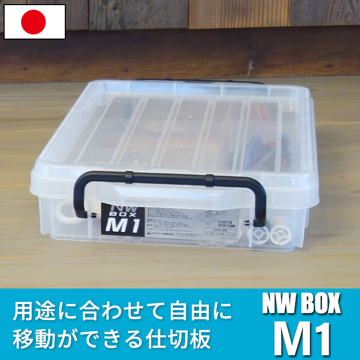 収納ケース パーツケース 収納ボックス コンテナ NWボックス M1 5.3L 