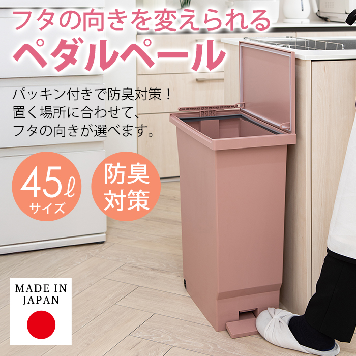 平和工業 ゴミ箱 ごみ箱 フタの開く向きを選べるパッキン付きペダル