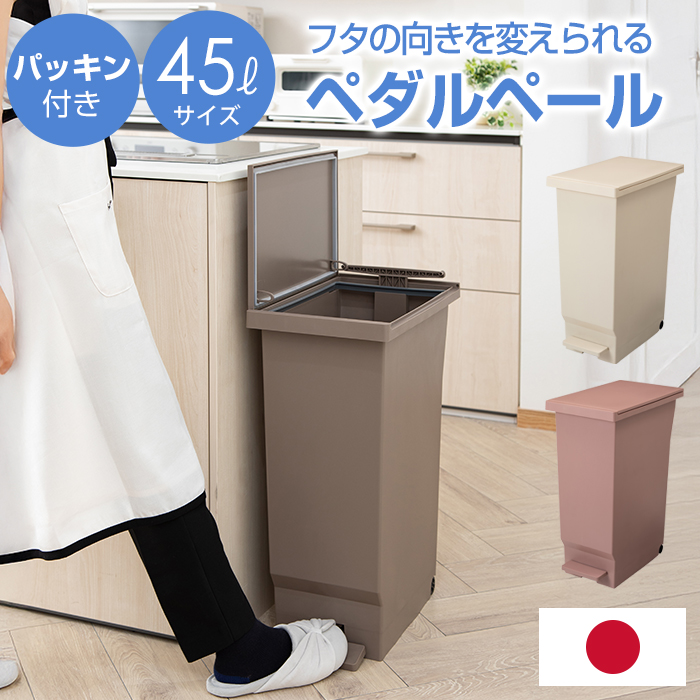 平和工業 ゴミ箱 ごみ箱 フタの開く向きを選べるパッキン付きペダル