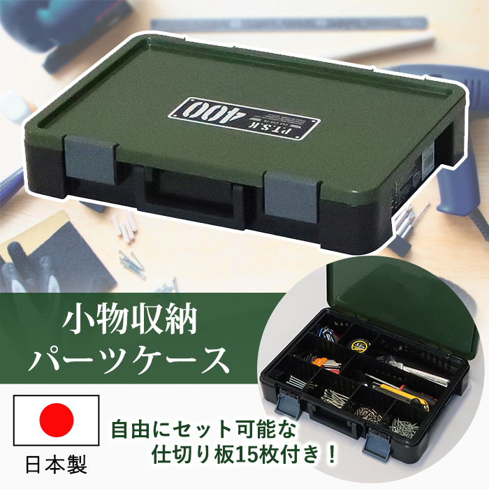 工具箱 パーツケース パーツストッカー PS-400X 小物収納 小物収納