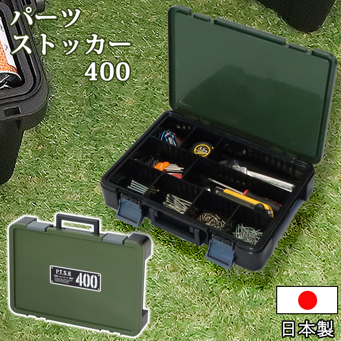 工具箱 パーツケース パーツストッカー PS-400X 小物収納 小物収納ケース 整理用品 積み重ね 仕切り板 仕切り付き ハンドル付き ネジ 釘 小型工具 (送料無料)｜k-lalala