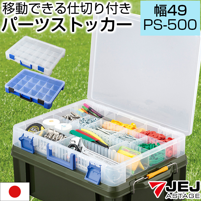 JEJアステージ 収納ボックス パーツケース パーツストッカー